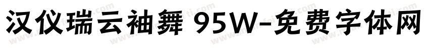 汉仪瑞云袖舞 95W字体转换